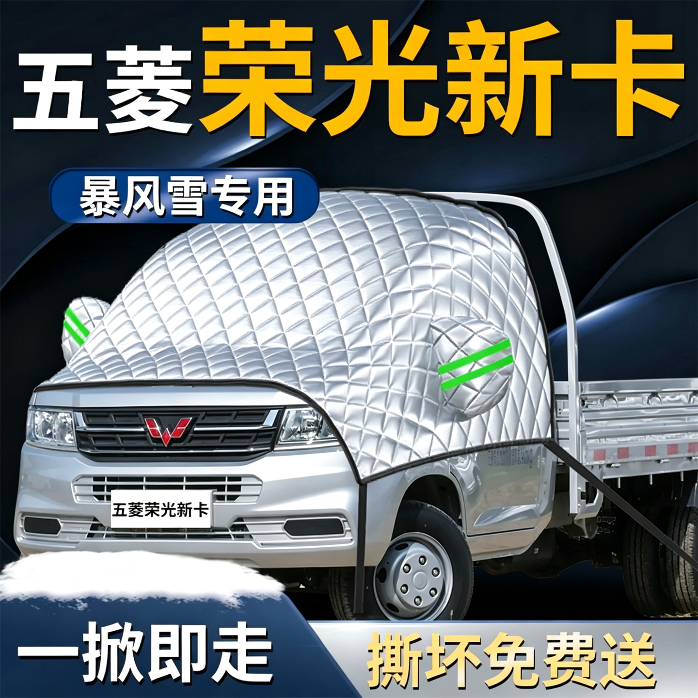 【荣光新卡】专用遮雪挡