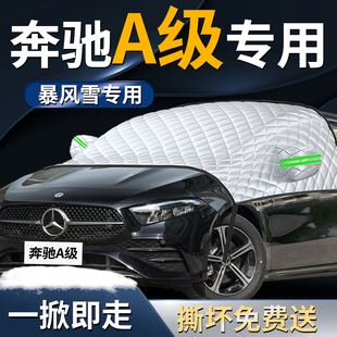 奔驰a级200l汽车180l前挡遮雪挡罩防霜防雪防冻专用车衣车罩2024