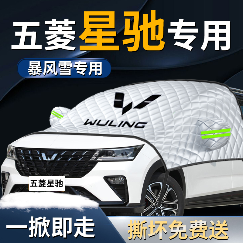 【五菱星驰】专用遮雪挡