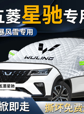 五菱星驰前挡遮雪挡罩专用汽车车衣车罩防雪防霜防冻布前挡风玻璃