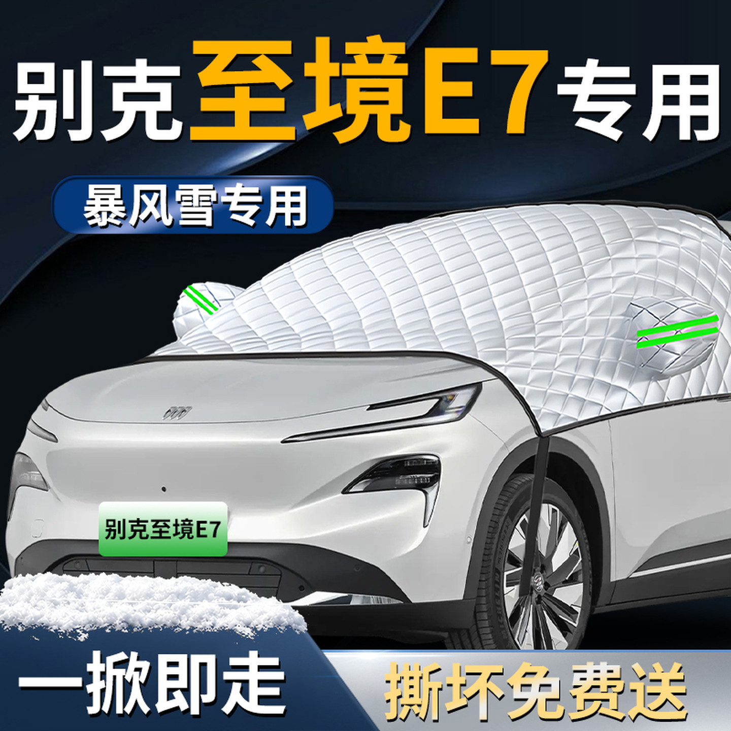 【别克至境E7】专用遮雪挡