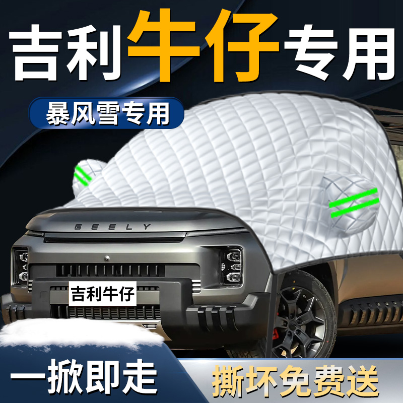 【吉利牛仔】专用遮雪挡