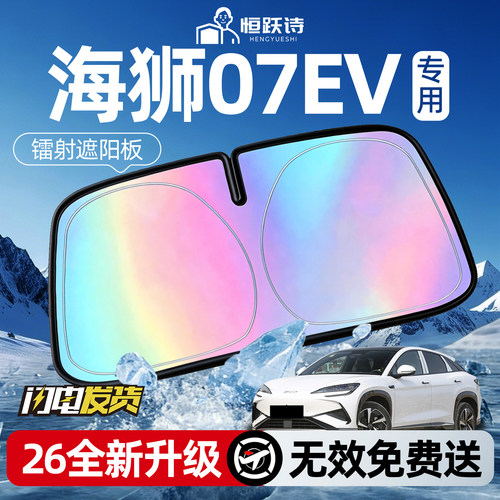 【海狮07EV】镭射钛银遮阳板