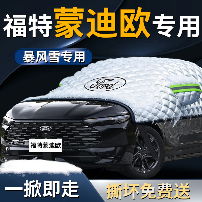 福特蒙迪欧汽车前挡遮雪挡罩前挡风玻璃防雪防霜防冻布车衣车罩车
