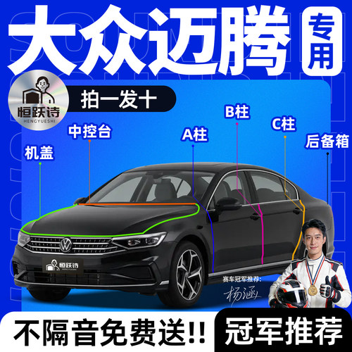 【大众迈腾】全车专用隔音密封条