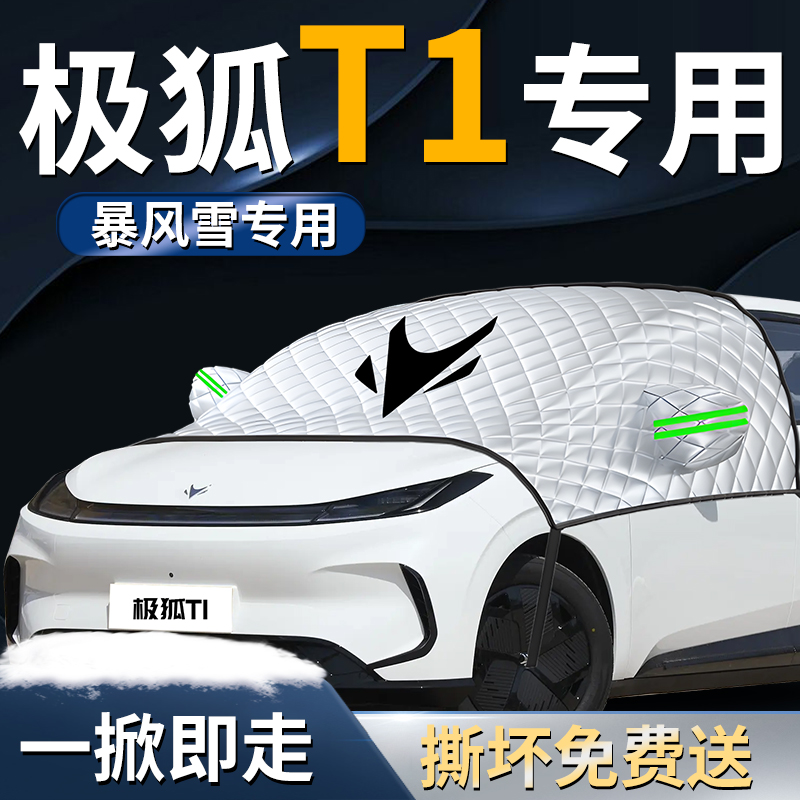 【极狐T1】专用遮雪挡