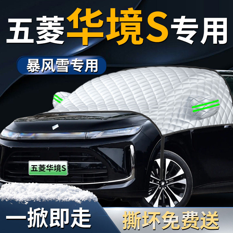 【五菱华境S】专用遮雪挡图片