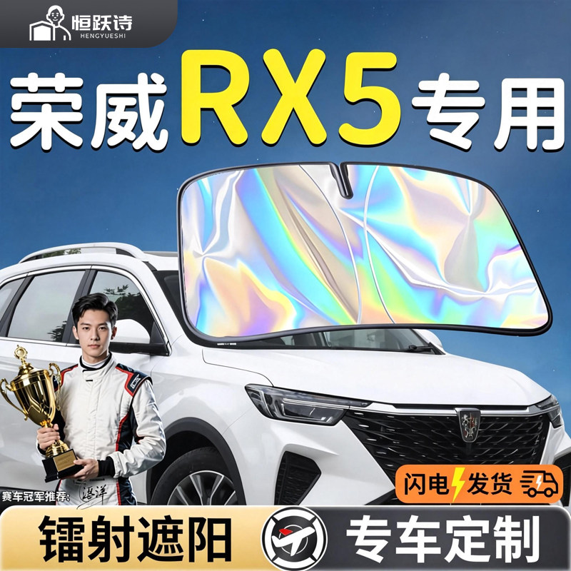 【荣威RX5】镭射钛银遮阳板