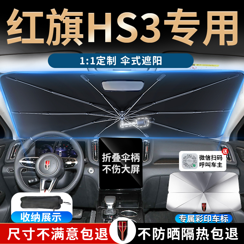 23款红旗hs3遮阳伞板挡帘罩前挡风玻璃汽车专用用品前挡防晒2023