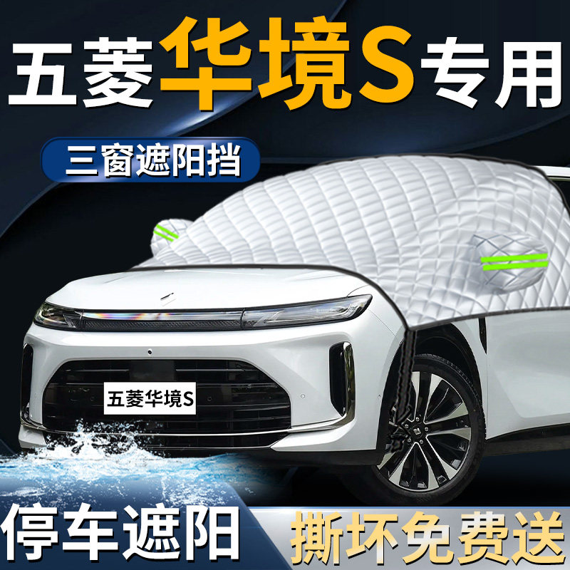 【五菱华境S】专用遮阳前挡