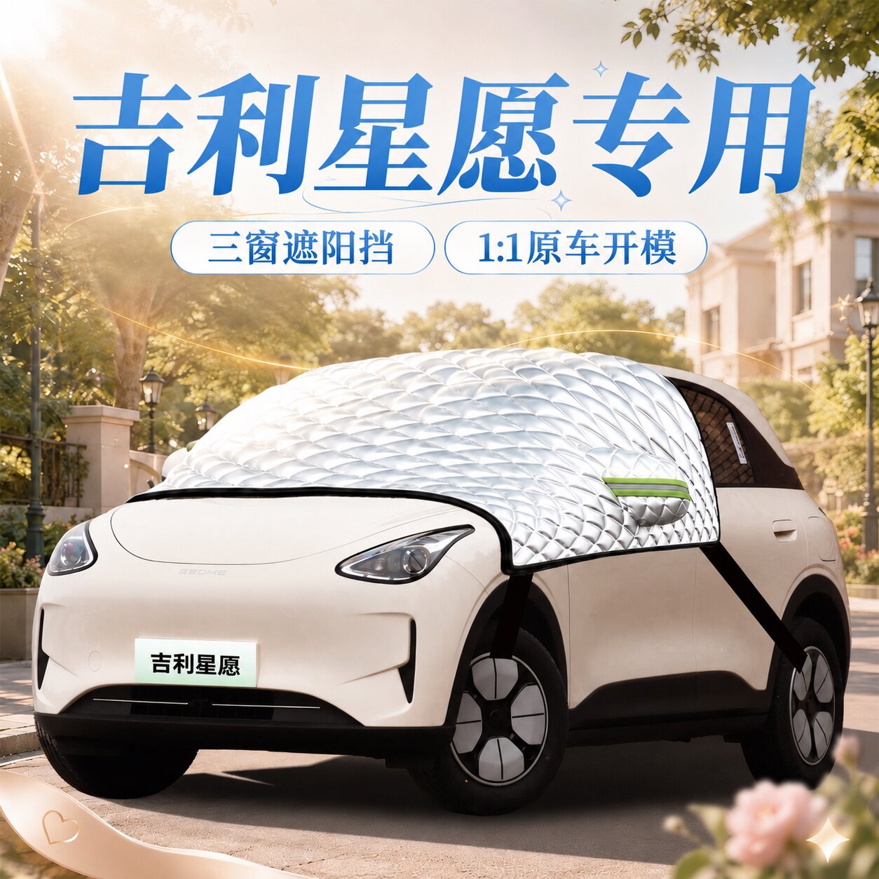 【吉利星愿】专用遮阳前挡
