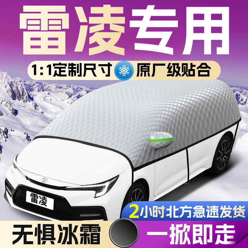 适用于丰田雷凌汽车遮雪挡罩前挡风玻璃布防雪防冻车衣风挡用品车