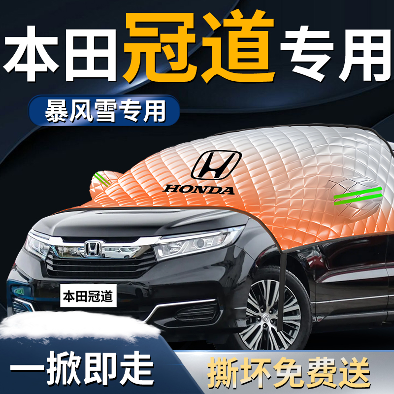 【本田冠道】专用遮雪挡