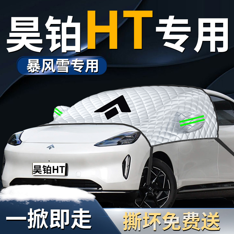 【昊铂HT】专用遮雪挡遮阳挡