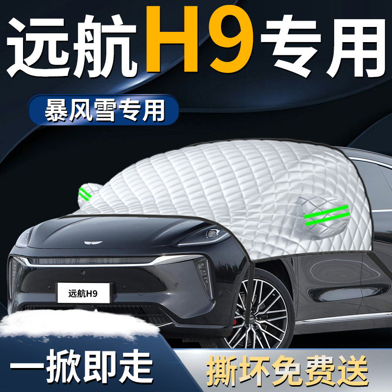【远航H9】专用遮雪挡图片