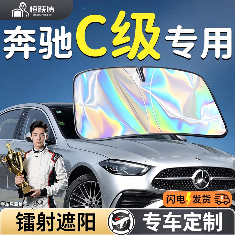 【奔驰C级】镭射钛银遮阳板