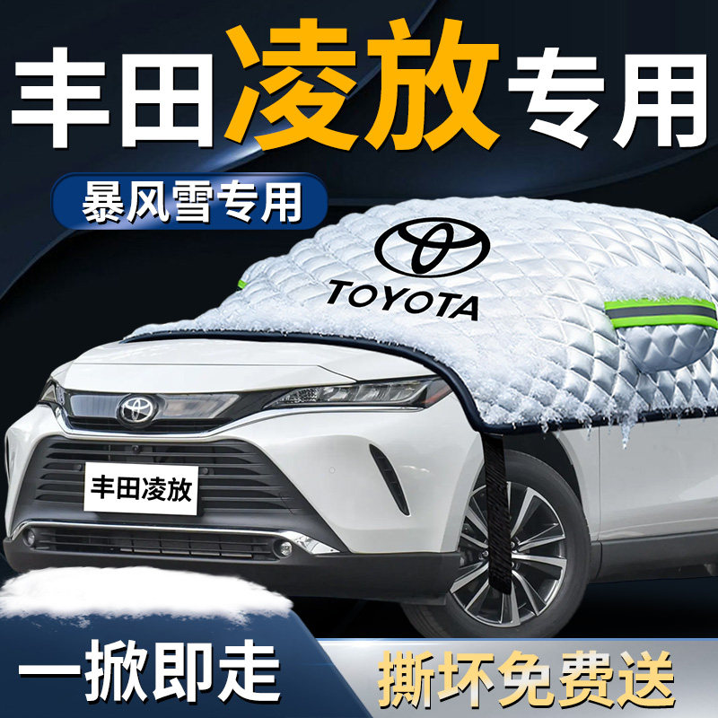 丰田凌放汽车防雪防霜防冻布前挡遮雪挡罩专用前挡风玻璃车衣车罩
