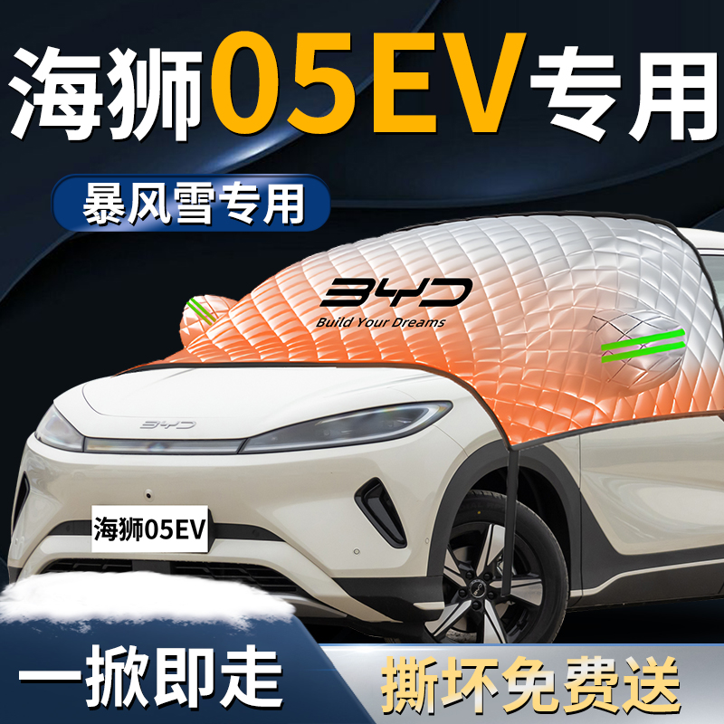 【海狮05EV】专用遮雪挡