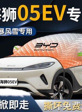 比亚迪海狮05ev汽车前挡遮雪挡罩专用前挡风玻璃防雪防霜防冻布05