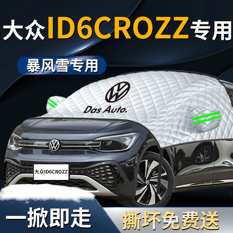 【大众ID.6】专用遮雪挡遮阳挡