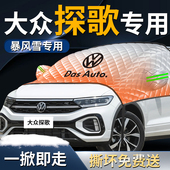 大众探歌汽车探戈专用前挡遮雪挡罩防雪防霜防冻布troc车衣车罩半