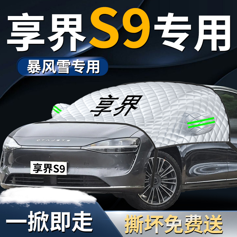 【享界S9专用】汽车遮雪挡遮阳挡