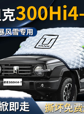 25款坦克300HI4T汽车专用遮雪挡防霜车前挡风玻璃防雪防冻罩车衣