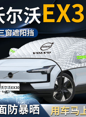 沃尔沃ex30汽车遮雪挡罩防霜防雪防冻前挡风玻璃用品车衣车罩神器