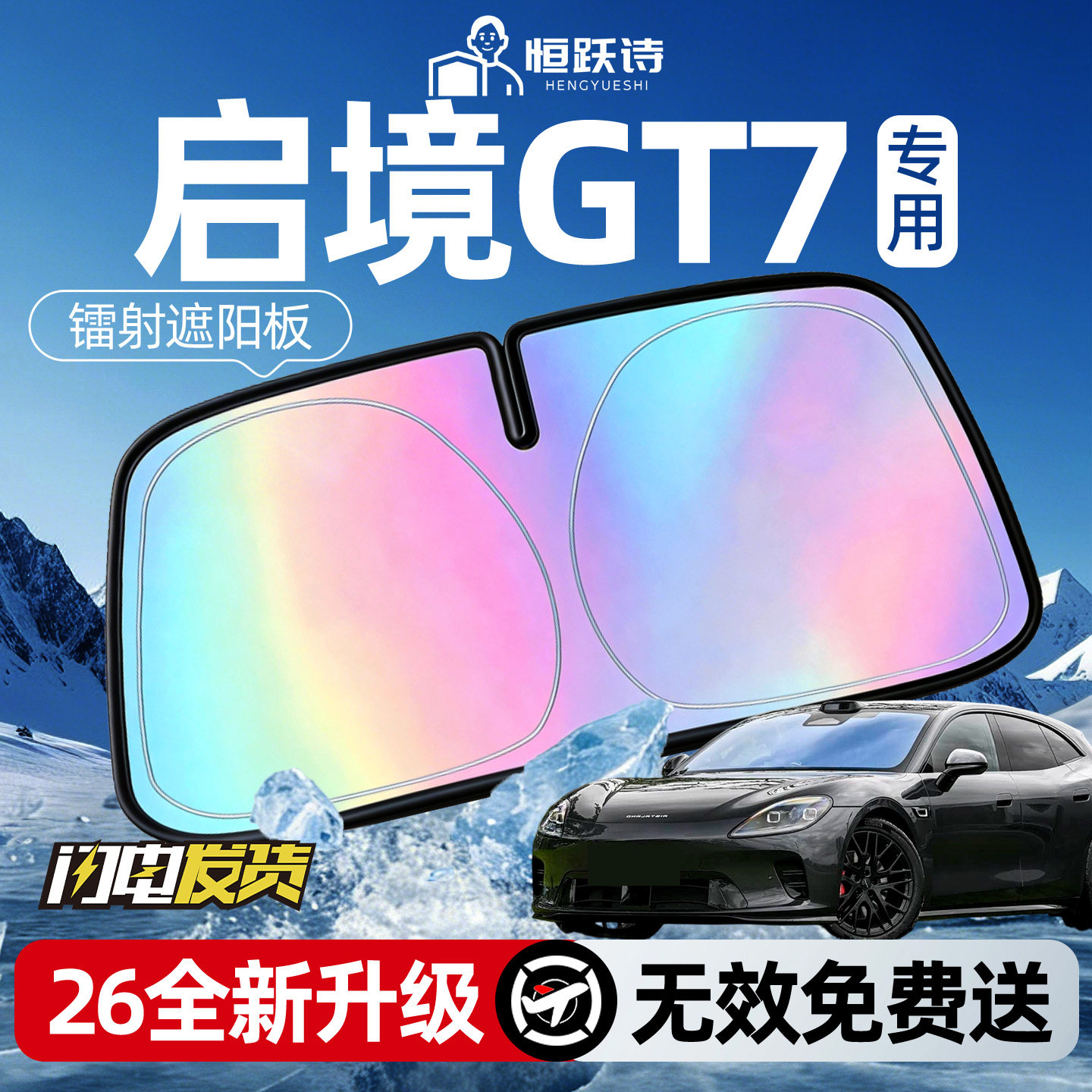 启境GT7汽车专用前挡遮阳挡伞帘板罩防晒隔热前挡风玻璃挡板用品