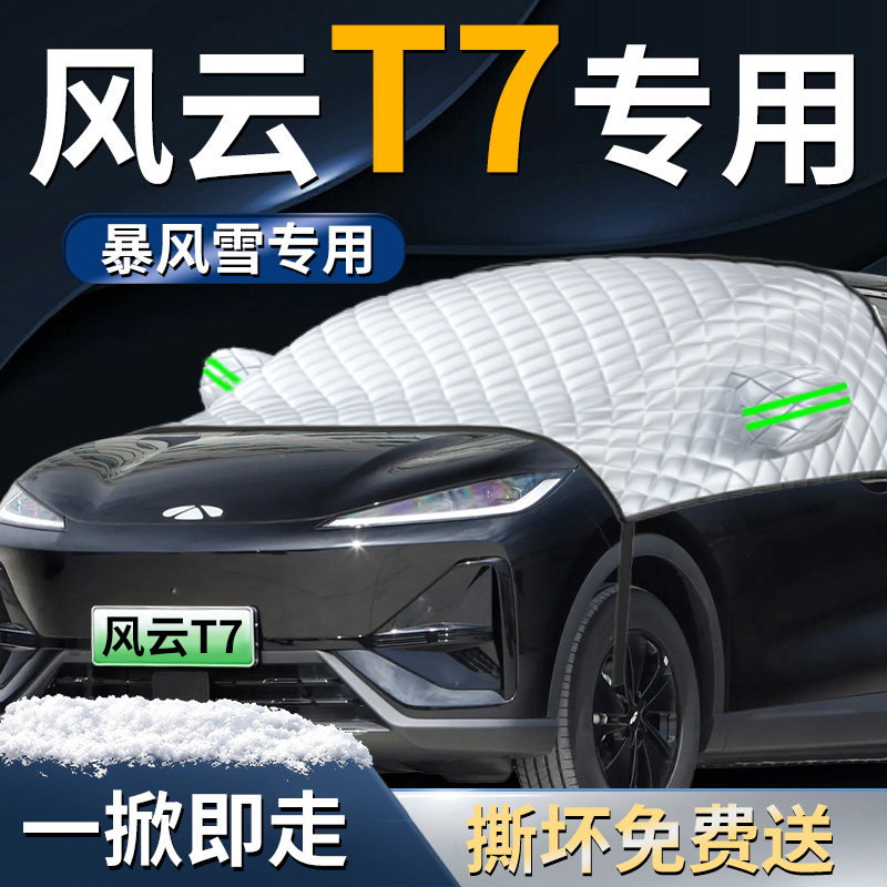 【奇瑞风云T7】专用遮雪挡图片