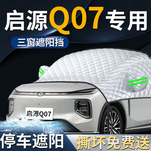【启源Q07】专用遮阳前挡