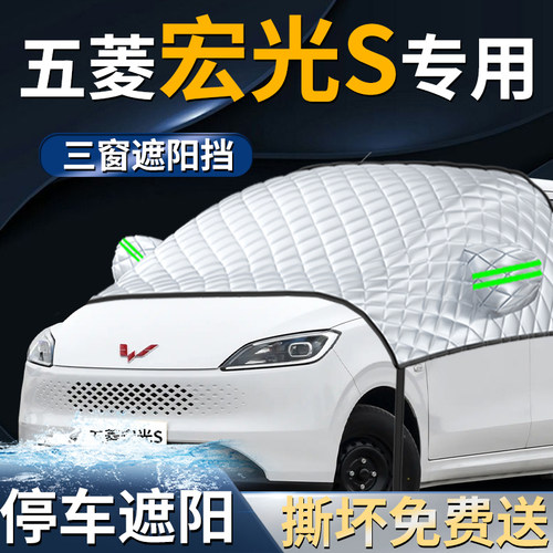 【五菱宏光s】专用遮阳前挡
