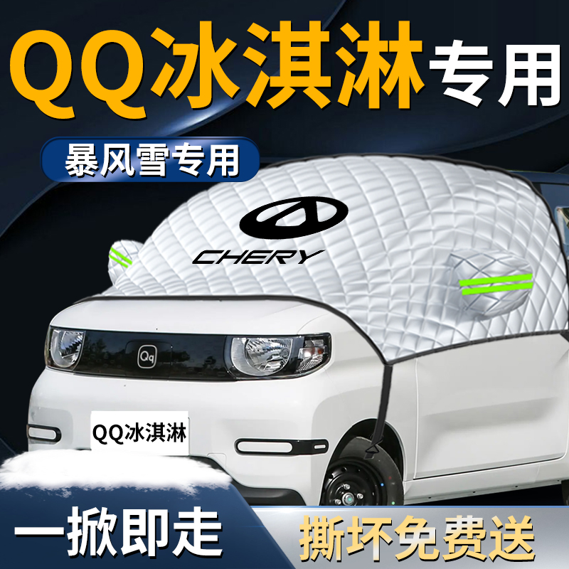 【奇瑞QQ冰淇淋】专用遮雪挡