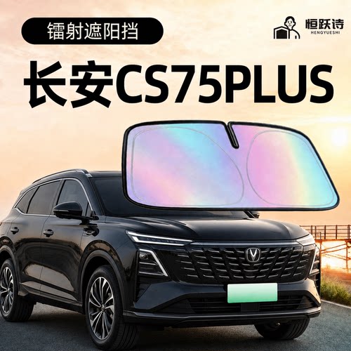 【长安CS75PLUS】镭射钛银遮阳板