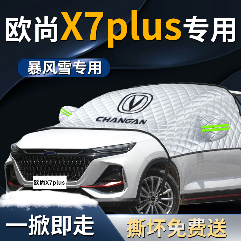【欧尚x7plus】专用遮雪挡