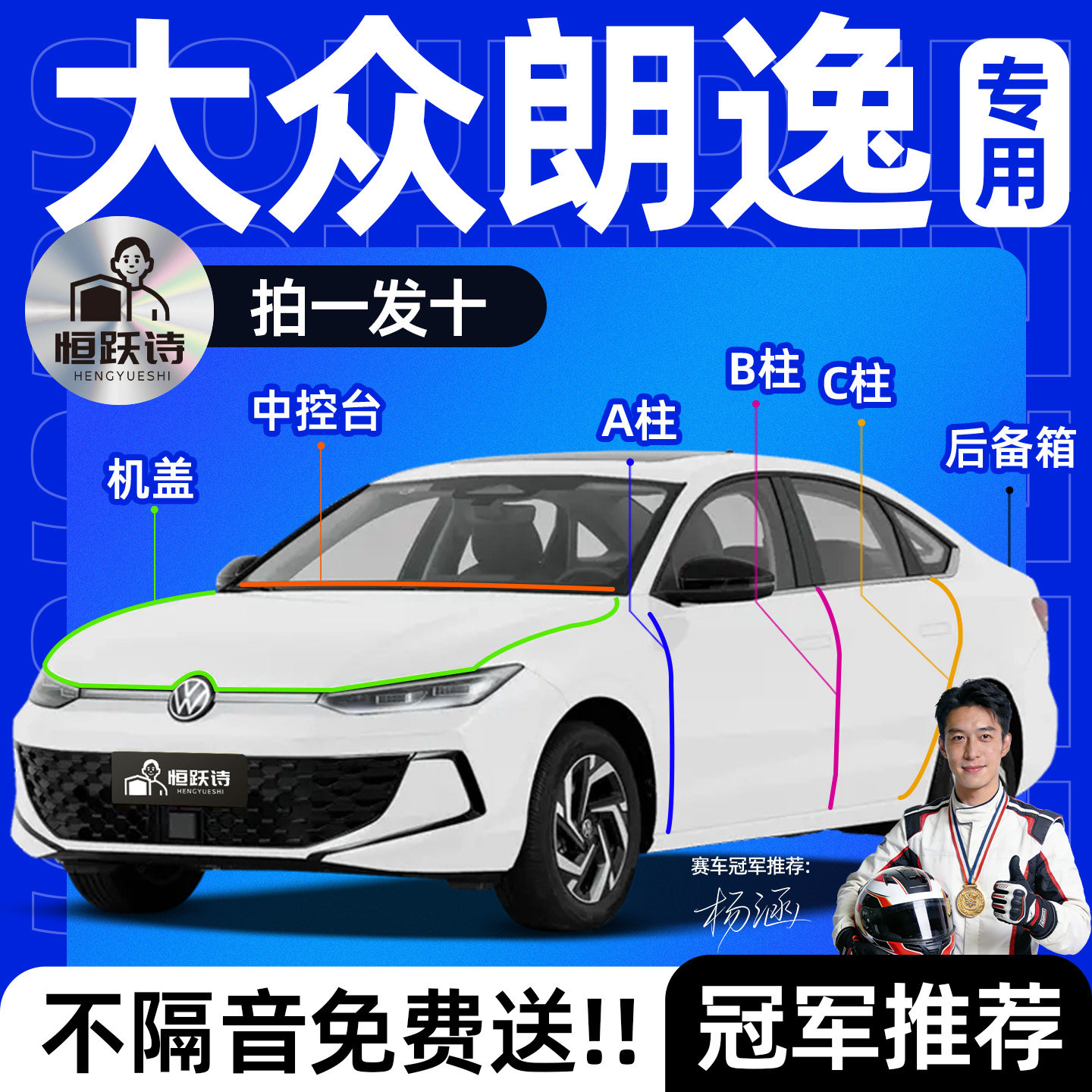 【大众朗逸】全车隔音密封条