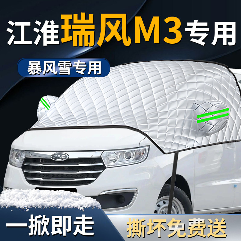 【瑞风M3】专用遮雪挡