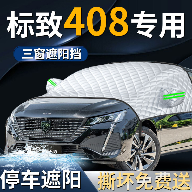 标致408汽车专用前挡遮阳挡伞帘板罩防晒隔热前挡风玻璃车衣车罩