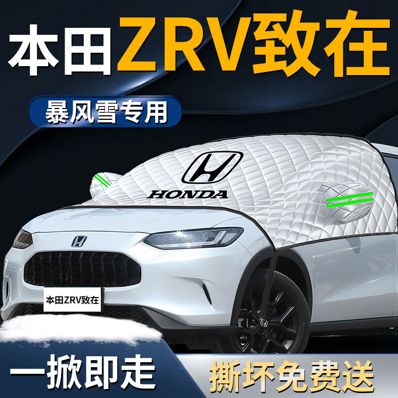 【本田ZRV】专用遮雪挡