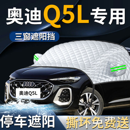 【奥迪Q5L】专用遮阳前挡