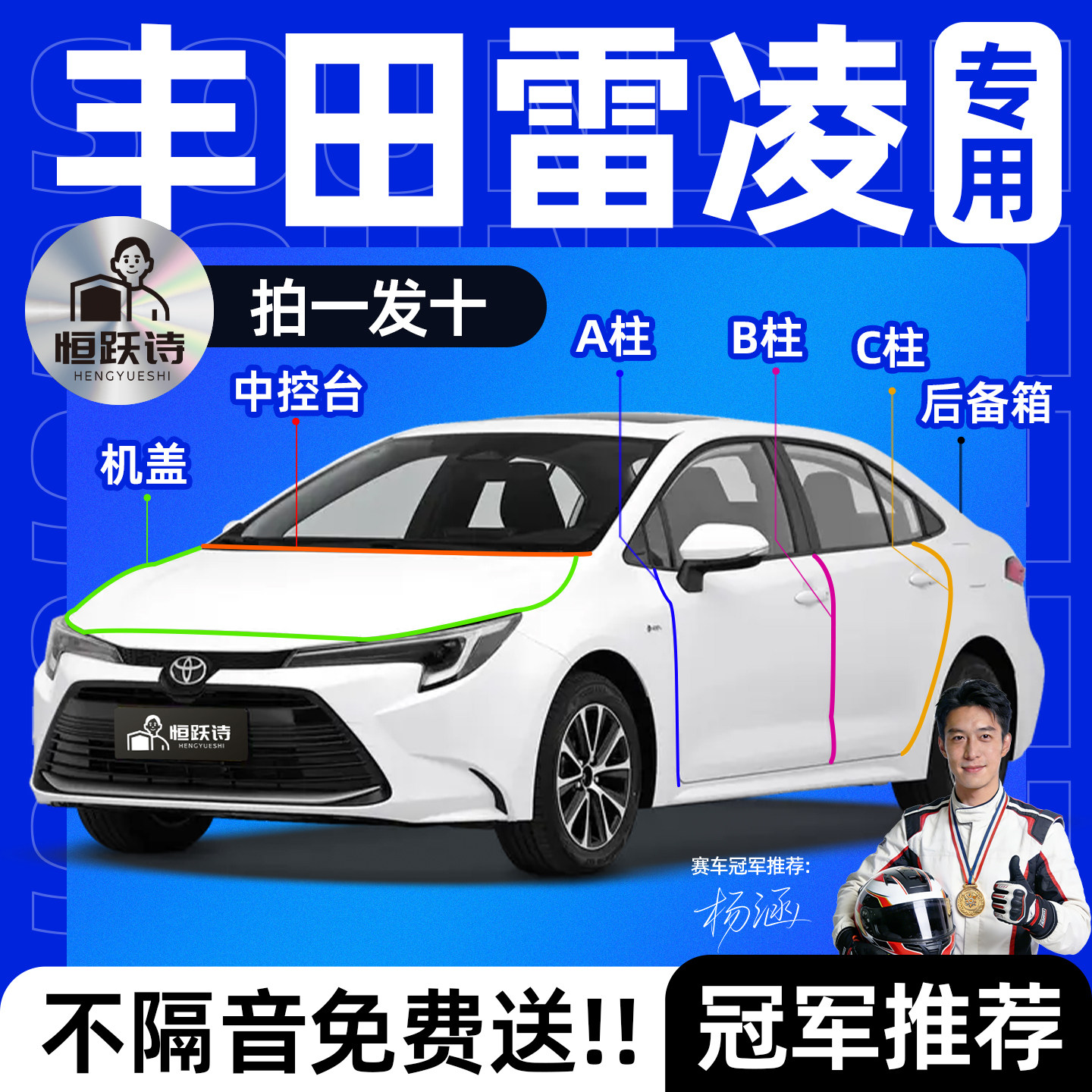 【丰田雷凌】全车专用隔音密封条