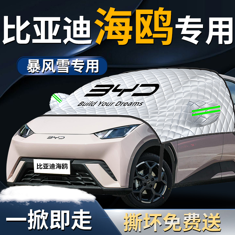 【比亚迪海鸥】专用遮雪挡