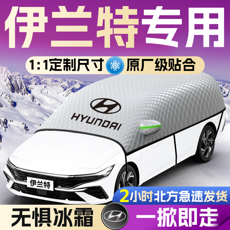 【现代伊兰特】专用遮雪挡遮阳挡