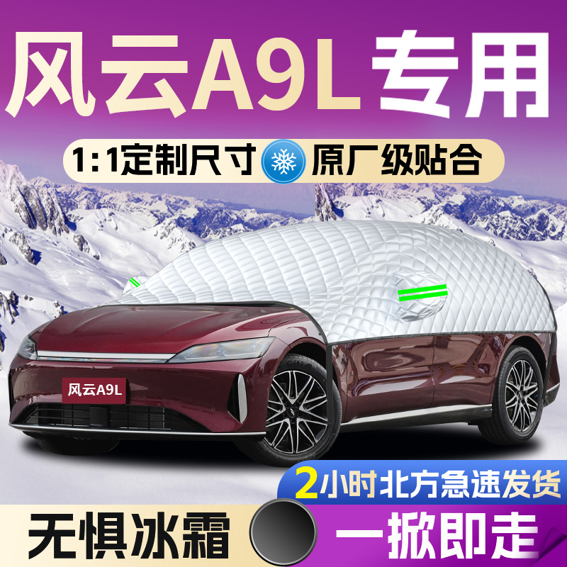 【风云A9L】全覆盖遮雪挡