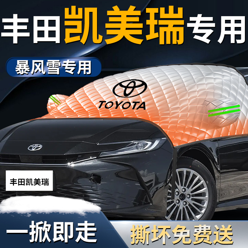 【丰田凯美瑞】专用遮雪挡