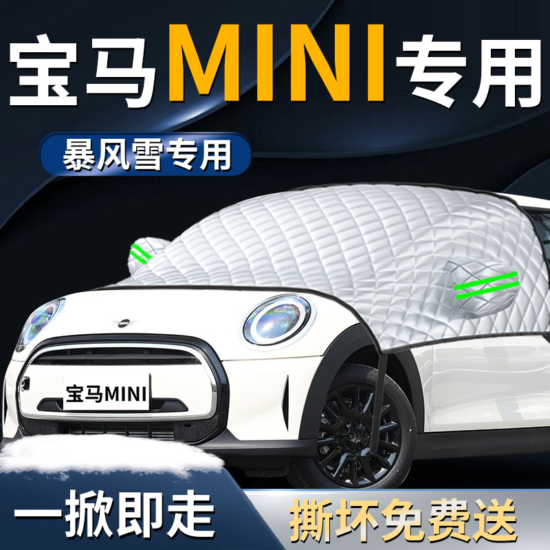 【宝马MINI】专用遮雪挡