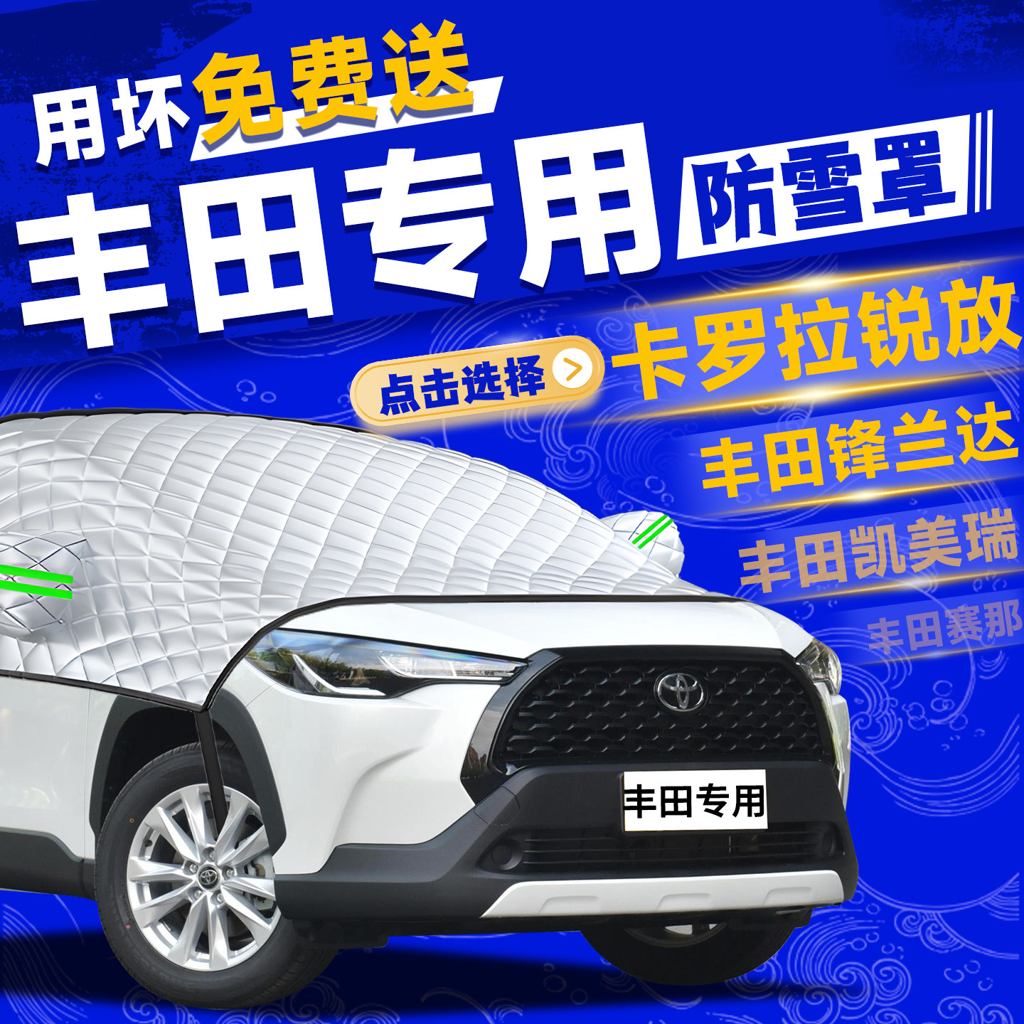 丰田卡罗拉锐放锋兰达凯美瑞赛那汽车前挡风玻璃防冻防雪罩遮雪挡,汽车用品/电子/清洗/改装,遮阳挡,淘宝优惠券,粉丝福利购,淘宝优惠卷