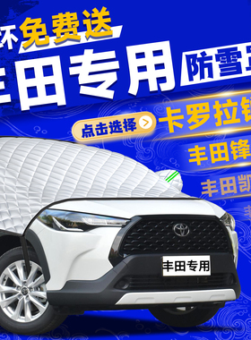 丰田卡罗拉锐放锋兰达凯美瑞赛那汽车前挡风玻璃防冻防雪罩遮雪挡
