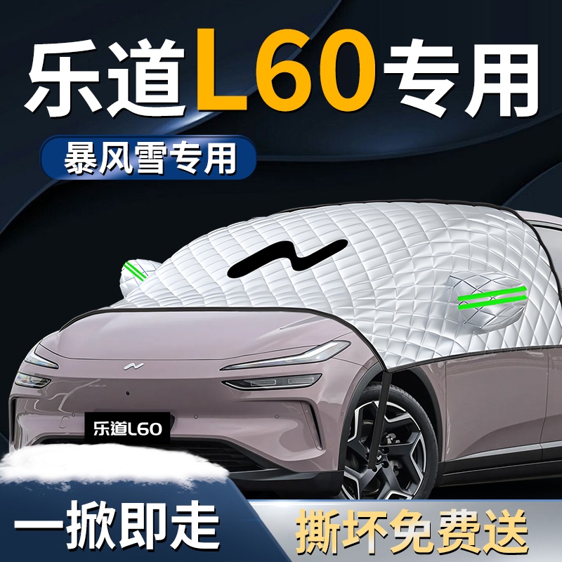 【适用于乐道L60】专用遮雪挡