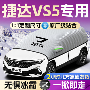 大众捷达VS5汽车遮雪挡罩专用前挡风玻璃防霜防雪防冻车衣车罩车